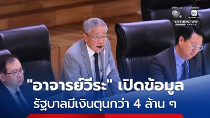 "อาจารย์วีระ" แนะ “รัฐบาล” ควักเงินนอกงบประมาณคงค้างกว่า 4 ล้านล้านบาท ออกมาใช้เสริมสภาพคล่องเศรษฐกิจไทย