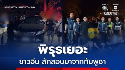 จับ 3 คนจีน ลักลอบเข้าไทยมาจากกัมพูชา ต้องการไปชายแดนแม่สอด