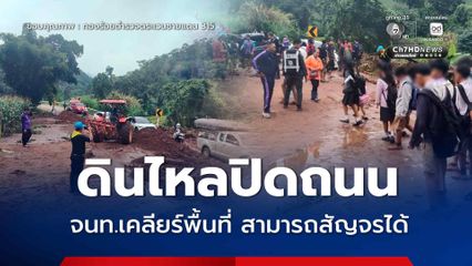 เจ้าหน้าที่เคลียร์เส้นทาง สามารถสัญจรได้แล้ว