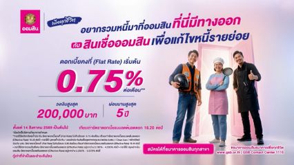 ปลดล็อกหนี้ ! ออมสินให้กู้สูงสุด 2 แสน รวมหนี้จ่ายที่เดียว