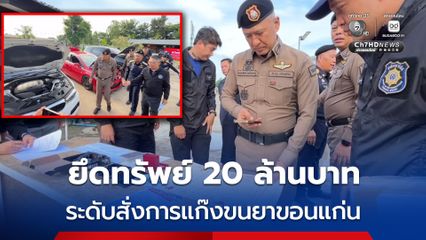 ตำรวจ-ป.ป.ส. ลุยยึดทรัพย์ 20 ล้านบาท ระดับสั่งการแก๊งขนยาเสพติดขอนแก่น