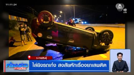 ไล่ยิงรถเก๋ง สงสัยหักเรื่องยาเสพติด