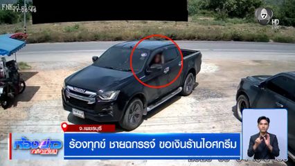 ร้องทุกข์ ชายฉกรรจ์ขอเงินร้านไอศกรีม