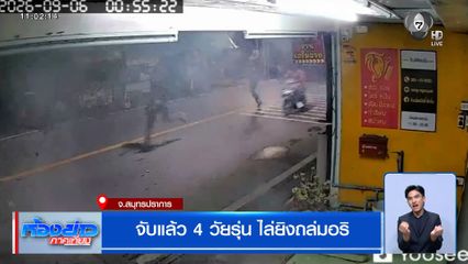 จับแล้ว 4 วัยรุ่น ไล่ยิงถล่มอริ จ.สมุทรปราการ