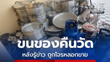 แม่ค้าขายของมือ 2 ขนของคืนวัด หลังรู้ข่าว ถูกโจรที่ตระเวนยืมเครื่องครัวตามวัด นำมาหลอกขาย