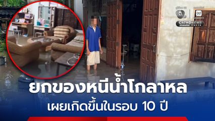พะเยา ฝนตกหนักทั้งคืน น้ำป่าไหลหลากท่วมบ้านชาวบ้าน