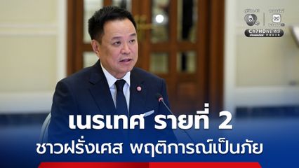 อนุทิน เซ็นเนรเทศรายที่ 2 ชาวฝรั่งเศสมีพฤติการณ์เป็นภัย