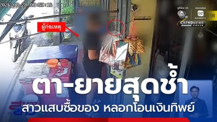 สาวแสบซื้อของ หลอกโอนเงินทิพย์