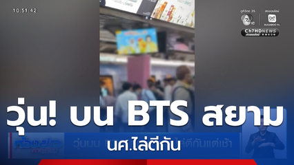 วุ่นบน BTS สยาม นศ.ไล่ตีกันแต่เช้า