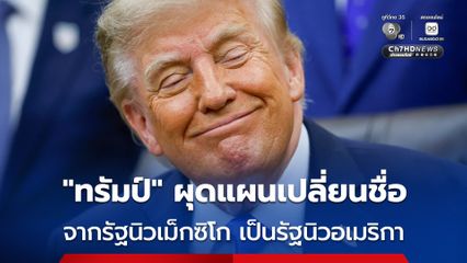 “โดนัลด์ ทรัมป์” เผยมีหลายคนแนะเปลี่ยนชื่อรัฐนิวเม็กซิโก เป็นชื่อรัฐนิวอเมริกา เพราะมีเกียรติกว่ามาก