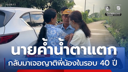 น้ำตาแตก "นายค้ำ" ถึงบ้านเกิดในรอบกว่า 40 ปี