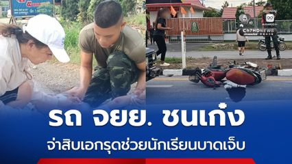 ชื่นชม "จ่าสิบเอก" กำลังพลสังกัด "ทหาร ร.29" รุดช่วยนักเรียนผู้ประสบอุบัติเหตุจักรยานยนต์ชนเก๋ง