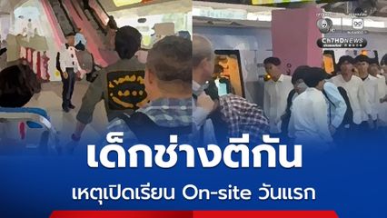 เด็กช่างตีกันบนรถไฟฟ้า BTS สาเหตุจากเปิดเรียน On-site วัน
