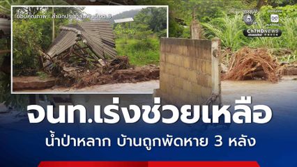 น้ำป่าไหลหลากหย่อมบ้านขุ่มน้ำ ต.ปางหมู
