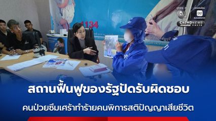 แม่ทั้งคู่ร้องมูลนิธิปวีณาฯ สถานฟื้นฟูของรัฐปัดรับผิดชอบ ปล่อยคนป่วยซึมเศร้าทำร้ายคนพิการสติปัญญาเสียชีวิต