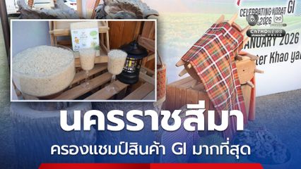 นครราชสีมา ครองแชมป์สินค้า GI  มากที่สุดในประเทศ