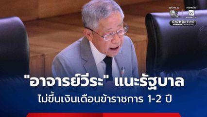 เงินในกระเป๋า "รัฐบาล" ค่อนข้างวิกฤต "อาจารย์วีระ" แนะไม่ขึ้นเงินเดือน "ข้าราชการ" 1-2 ปี ยึดหลักร่วมร่วมทุกข์ร่วมสุข ร่วมเสียสละกับประชาชน