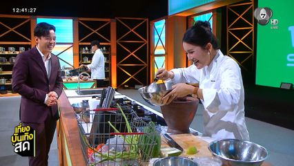 รสแลกเงิน เย็นนี้ 3 เชฟร่วมชาเลนจ์ในโจทย์ "อีสานแซ่บ ลดโซเดียม"