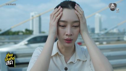ซีรีส์ คลินิก Fix ใจ EP.2 ตอน "งานพัง รักพัง" วันนี้บ่าย 3 โมง