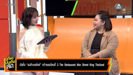 เปิดใจ แม่ค้านกยักษ์ คว้าแชมป์คนที่ 3 The Restaurant War Street King Thailand