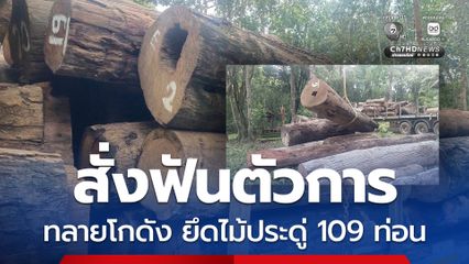 ทลายโกดัง-ยึดไม้ประดู่ 109 ท่อน “สุชาติ” สั่งขยายผลให้ถึงทุนข้ามชาติ