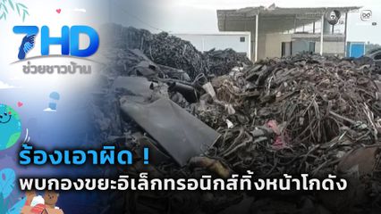 ร้องเอาผิด ! พบกองขยะอิเล็กทรอนิกส์ทิ้งหน้าโกดัง จ.ปราจีนบุรี