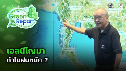 Green Report : เอลนีโญมา ทำไมฝนหนัก ?