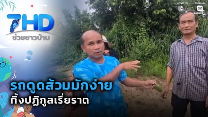 รถดูดส้วมมักง่ายทิ้งปฏิกูลเรี่ยราด จ.อุดรธานี