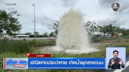 ฝาท่อประปาหาย ทำน้ำพุ่งสูงกว่า 10 เมตร