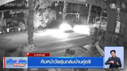 คืบหน้าวัยรุ่นถล่มบ้านคู่อริ