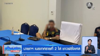 นายกฯ เนรเทศรายที่ 2 ไล่ ชาวฝรั่งเศส