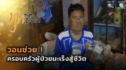 ทุกชีวิต : วอนช่วย ! ครอบครัวผู้ป่วยมะเร็งสู้ชีวิต จ.ปราจีนบุรี