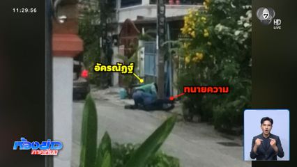 แจ้งข้อหาทนาย อ้างปืนลั่น