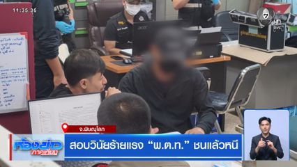 สอบวินัยร้ายแรง “พ.ต.ท.” ชนแล้วหนี