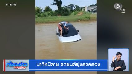 นาทีหนีตาย รถยนต์พุ่งลงคลอง