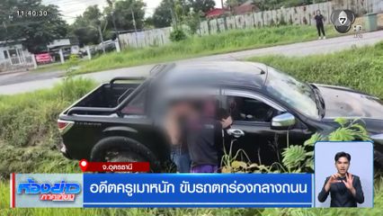 อดีตครูเมาหนัก ขับรถตกร่องกลางถนน