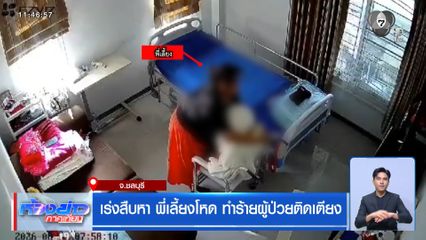 เร่งสืบหา พี่เลี้ยงโหด ทำร้ายผู้ป่วยติดเตียง