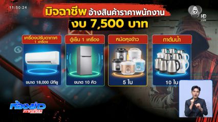 ฝันสลาย ช่างเสริมสวยสูญเงิน 7,500 บาท