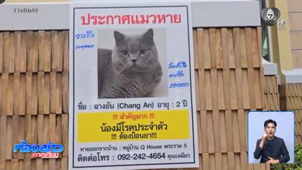ตามหา “ฉางอัน” เงินรางวัล 100,000 บาท