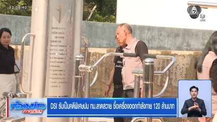 DSI รับเป็นคดีพิเศษปม ทม.ลาดสวาย ซื้อเครื่องออกกำลังกาย 120 ล้านบาท