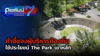 คอลัมน์หมายเลข 7 : คำชี้แจงผู้บริหารท้องถิ่น ใช้ประโยชน์ The Park เขาหลัก