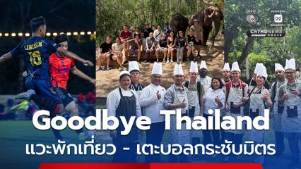Goodbye Thailand ทหารสหรัฐฯ แวะพักเที่ยว - เตะบอลกระชับมิตร