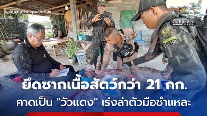 บุกตรวจค้นบ้านใน จ.นครสวรรค์ พบเนื้อสัตว์ป่า-กระดูก กว่า 21 กก. คาดเป็นเนื้อ “วัวแดง” เร่งล่าตัวมือชำแหละ