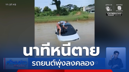 นาทีหนีตาย รถยนต์พุ่งลงคลอง