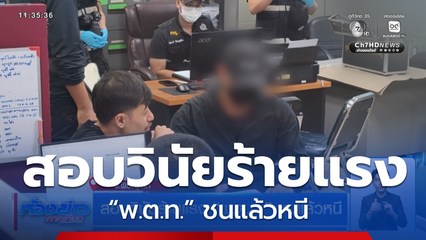 สอบวินัยร้ายแรง “พ.ต.ท.” ชนแล้วหนี