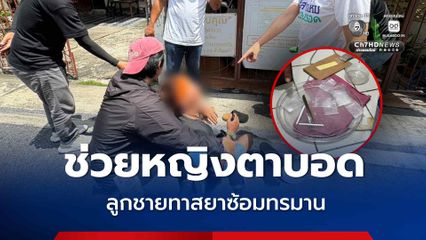บุกช่วยแม่ตาบอด วัย 60 ปี ถูกลูกชายทาสยาเสพติดทำร้ายทุบตี