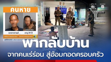 สภ.ปากเกร็ด พบคนเร่ร่อนในตึกร้าง คือคนหาย ญาติประกาศตามหา
