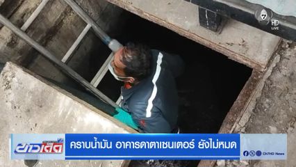 คราบน้ำมัน อาคารดาตาเซนเตอร์ ยังไม่หมด