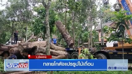 ทลายโกดังแปรรูปไม้เถื่อน จ.เชียงราย