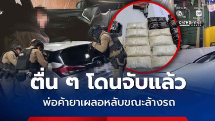 พ่อค้ายารักสะอาด แวะล้างรถ แต่เผลอหลับ จนถูกจับพร้อมยาบ้า 4.2 หมื่นเม็ด